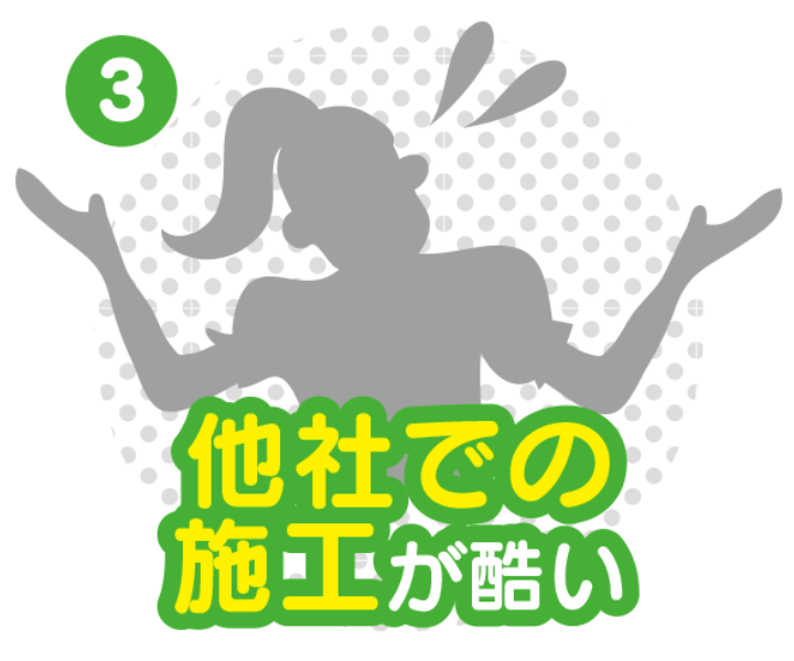 他社での施工がひどい