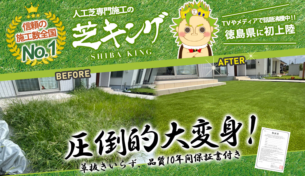 人工芝の施工専門店【芝キング徳島】