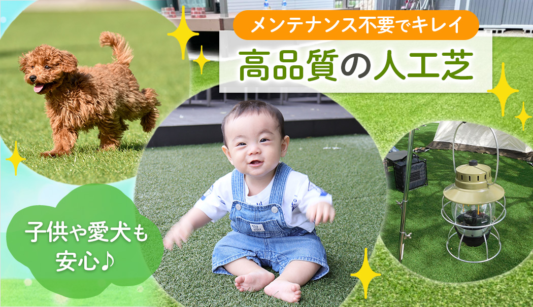 人工芝の施工専門店【芝キング徳島】