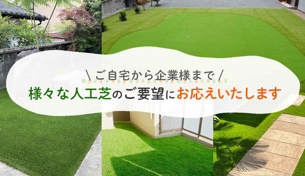人工芝の施工専門店【芝キング徳島】